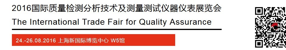 2016國際質(zhì)量檢測分析技術及測量測試儀器儀表展覽會