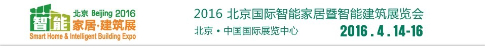 2016北京國際智能家居暨智能建筑展覽會