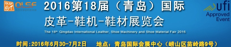 2016第十八屆中國（青島）國際皮革、鞋機、鞋材展覽會