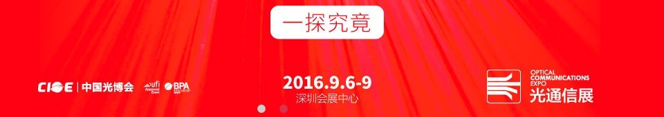 2016第十八屆中國國際光電博覽會——光通信展