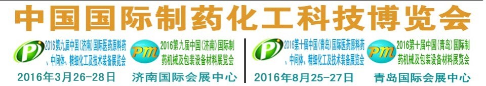 2016第九屆（濟南）中國國際醫(yī)藥原料藥、中間體、精細化工及技術裝備展覽會