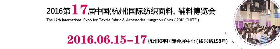 2016第十七屆中國(guó)（杭州）國(guó)際紡織面料、輔料博覽會(huì)