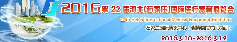 2016第22屆河北（石家莊）國(guó)際醫(yī)療器械展覽會(huì)