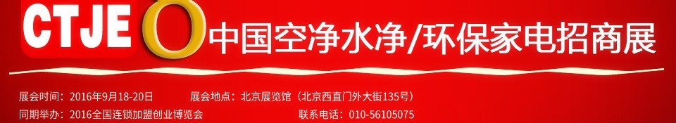 2016第八屆中國空氣凈化、水凈化及環(huán)保家電招商加盟展覽會(huì)