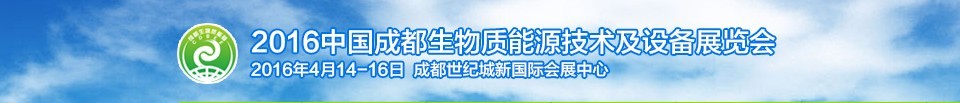 2016中國成都生物質能源技術及設備展覽會