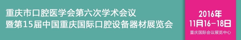 2016第十五屆中國重慶國際口腔設備器材展覽會