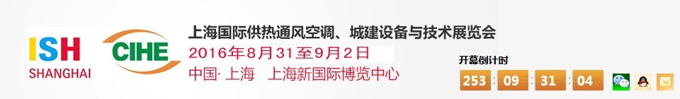 2016上海國際供熱通風(fēng)空調(diào)、城建設(shè)備與技術(shù)展覽會