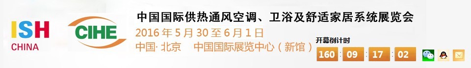 2016第十六屆中國(guó)國(guó)際供熱通風(fēng)空調(diào)、衛(wèi)浴及舒適家居系統(tǒng)展覽會(huì)