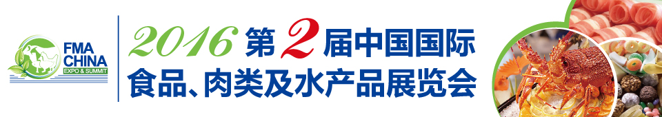 2016第二屆中國國際食品、肉類及水產(chǎn)品展覽會暨進出口食品政策與法律法規(guī)交流會