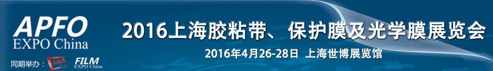 2016第十五屆上海國際膠粘帶、保護(hù)膜及光學(xué)膜展覽會