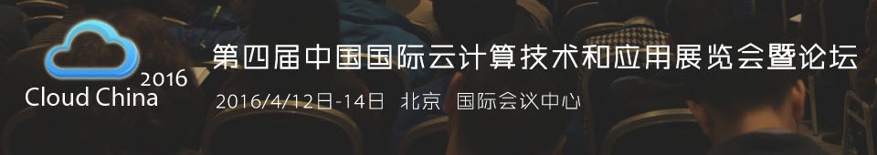 2016第四屆中國國際云計(jì)算技術(shù)和應(yīng)用展覽會(huì)暨論壇