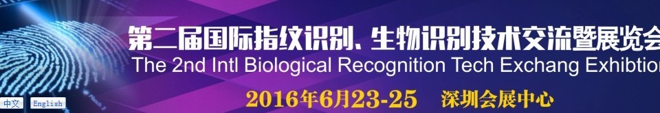 2016第二屆國(guó)際指紋識(shí)別、生物識(shí)別技術(shù)交流暨展覽會(huì)