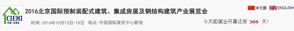 2016北京國際預制裝配式建筑、集成房屋及建筑鋼結構產業(yè)博覽會