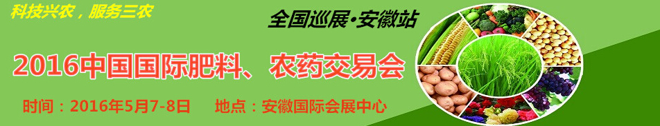 2016中國國際肥料、農(nóng)藥交易會(huì)