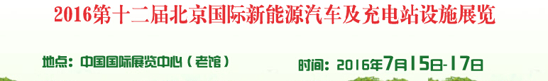 2016第十二屆北京國(guó)際電動(dòng)車(chē)暨新能源汽車(chē)及充電站設(shè)施展覽會(huì)