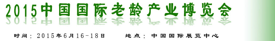 2015中國國際養(yǎng)老服務業(yè)博覽會