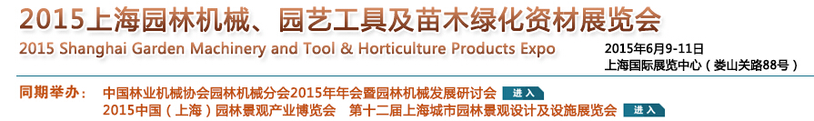 2015上海園林機械、園藝工具及苗木綠化資材展