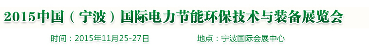 2015中國（寧波）國際電力節(jié)能環(huán)保技術(shù)與裝備展覽會(huì)