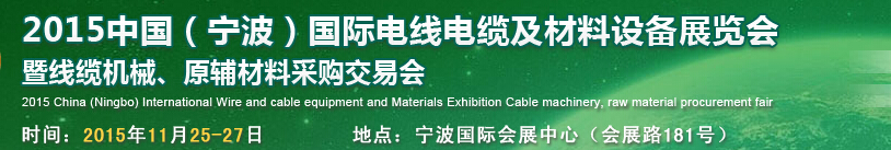 2015中國(guó)（寧波）國(guó)際電線(xiàn)電纜及材料設(shè)備展覽會(huì)暨線(xiàn)纜機(jī)械、原輔材料采購(gòu)交易會(huì)