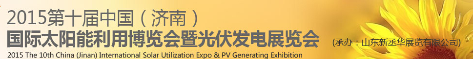 2015中國(guó)（濟(jì)南）國(guó)際太陽能利用博覽會(huì)暨光伏發(fā)電展覽會(huì)