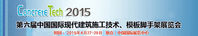 2015第六屆中國(guó)國(guó)際建筑模板、腳手架及施工技術(shù)展覽會(huì)