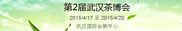 2015第2屆中國(guó)（武漢）國(guó)際茶產(chǎn)業(yè)博覽會(huì)暨紫砂、陶瓷、紅木、茶具用品展