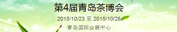 2015第4屆中國（青島）國際茶產業(yè)博覽會暨紫砂、陶瓷、紅木、茶具用品展