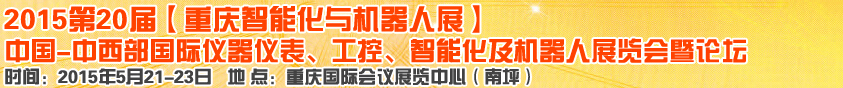 2015第二十屆中國中西部國際儀器儀表、工控、智能化及機器人展覽會