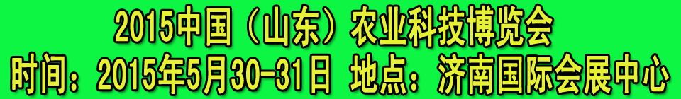 2015中國（山東）農(nóng)業(yè)科技博覽會(huì)