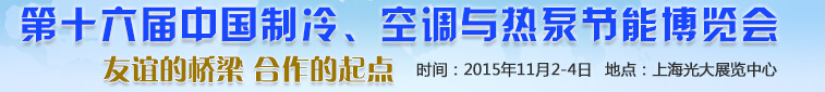 2015第十六屆中國制冷、空調(diào)與熱泵節(jié)能博覽會(huì)