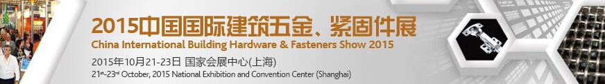 2015中國國際建筑五金、緊固件展
