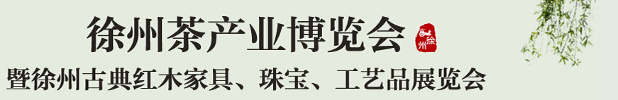 2015中國(guó)（徐州）國(guó)際茶業(yè)博覽會(huì)暨徐州古典紅木家具、珠寶、工藝品展覽會(huì)