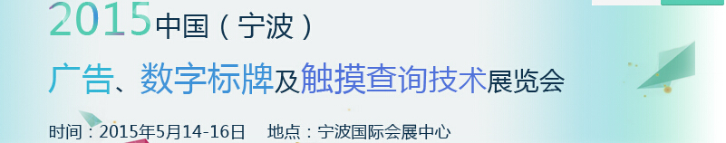 2015中國（寧波）廣告、數(shù)字標牌及觸摸查詢技術(shù)展覽會