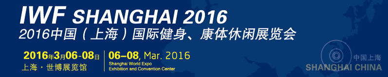 2016中國（上海）國際健身、康體休閑展覽會