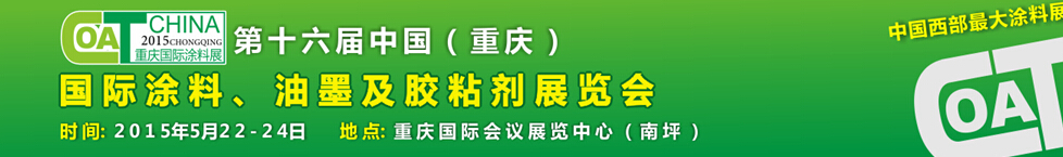 2015第十六屆中國(guó)（重慶）國(guó)際涂料、油墨及膠粘劑展覽會(huì)