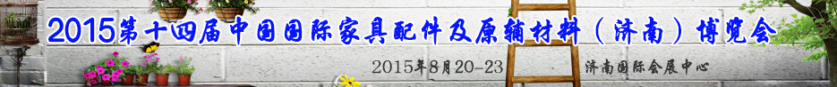 2015第十四屆中國(guó)國(guó)際家具配件及原輔材料（濟(jì)南）博覽會(huì)