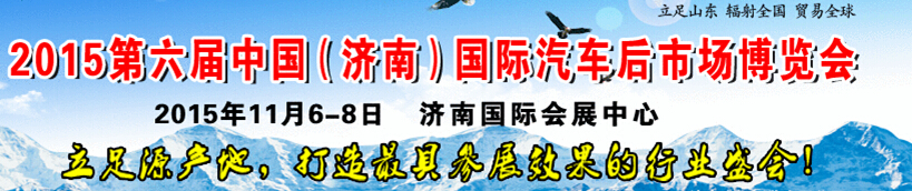 2015第六屆中國（濟南）國際汽車后市場博覽會