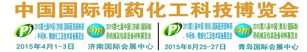 2015第八屆（青島）中國國際醫(yī)藥原料藥、中間體、精細(xì)化工及技術(shù)裝備展覽會(huì)