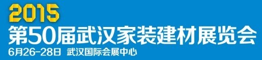 2015第50屆武漢家裝建材展覽會