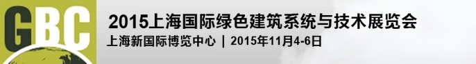 2015上海國際綠色建筑與節(jié)能展覽會(huì)