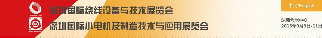 2015深圳國(guó)際小電機(jī)及制造技術(shù)與應(yīng)用展覽會(huì)