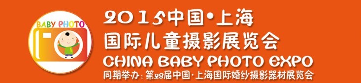 2015中國(guó)上海國(guó)際兒童攝影展覽會(huì)暨國(guó)際兒童攝影、主題攝影、相冊(cè)相框展覽會(huì)