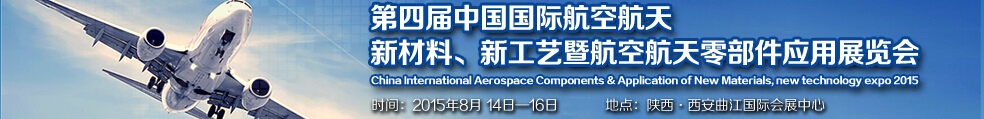 2015第四屆中國國際航空航天新材料、新工藝暨航空航天零部件應(yīng)用展覽會(huì)