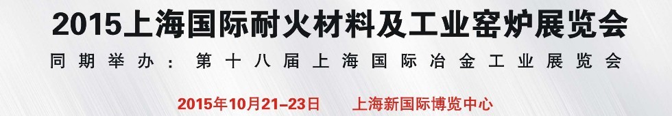 2015上海國(guó)際耐火材料及工業(yè)窯爐展覽會(huì)