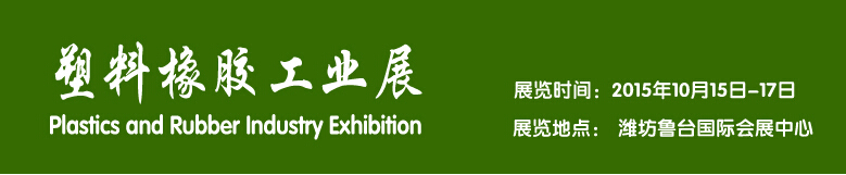 2015塑料橡膠工業(yè)展----中國（濰坊）國際裝備制造業(yè)博覽會(huì)