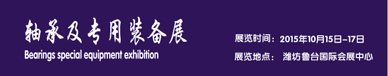 2015軸承及專用裝備展覽會-----中國(濰坊）國際裝備制造業(yè)博覽會