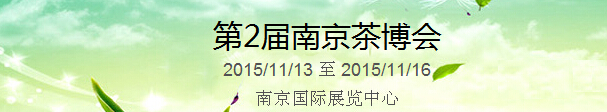 2015第2屆中國（南京）國際茶產(chǎn)業(yè)博覽會暨紫砂、陶瓷、紅木、茶具用品展