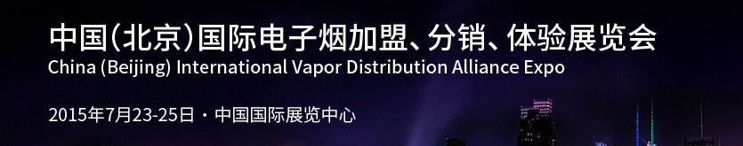 2015中國（北京）國際電子煙加盟、分銷、體驗(yàn)展覽會(huì)