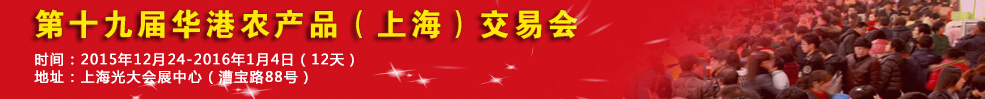 2015第十五屆全國農(nóng)產(chǎn)品（上海）交易博覽會(huì)