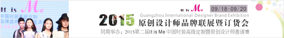 2015廣州國際時(shí)裝原創(chuàng)設(shè)計(jì)師品牌聯(lián)展暨訂貨會